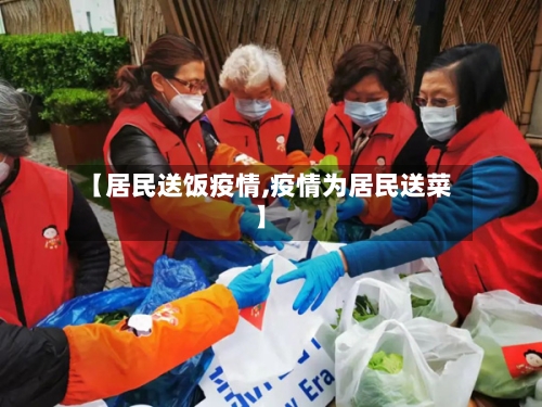 【居民送饭疫情,疫情为居民送菜】-第2张图片