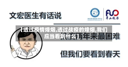 【透过疫情烽烟,透过战疫的烽烟,我们应当看到什么】-第2张图片