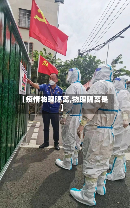 【疫情物理隔离,物理隔离是】-第1张图片