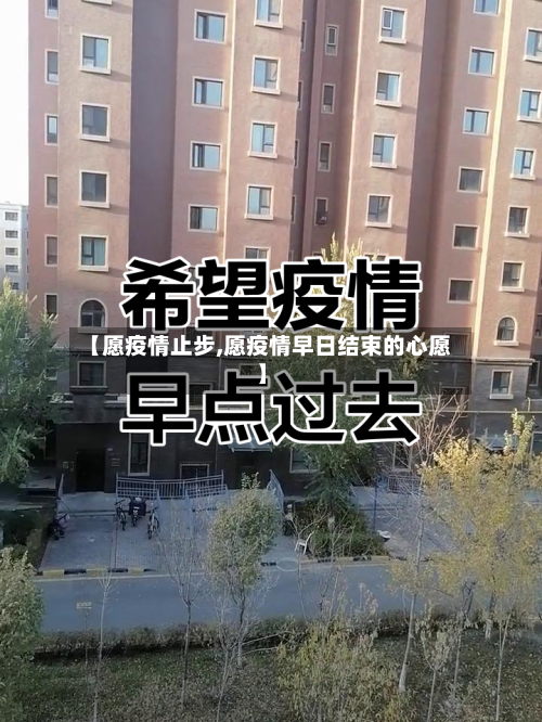 【愿疫情止步,愿疫情早日结束的心愿】-第1张图片