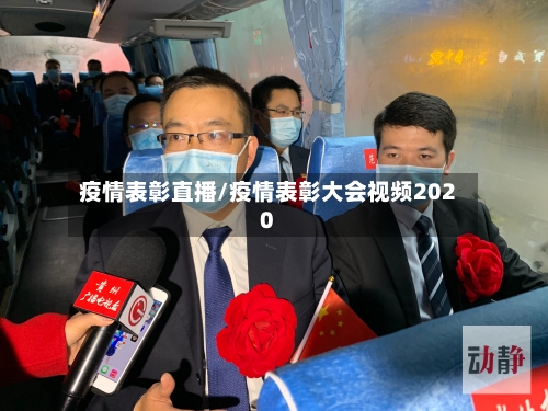 疫情表彰直播/疫情表彰大会视频2020-第1张图片