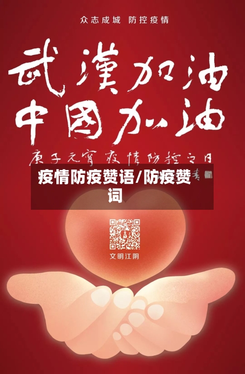 疫情防疫赞语/防疫赞词-第1张图片