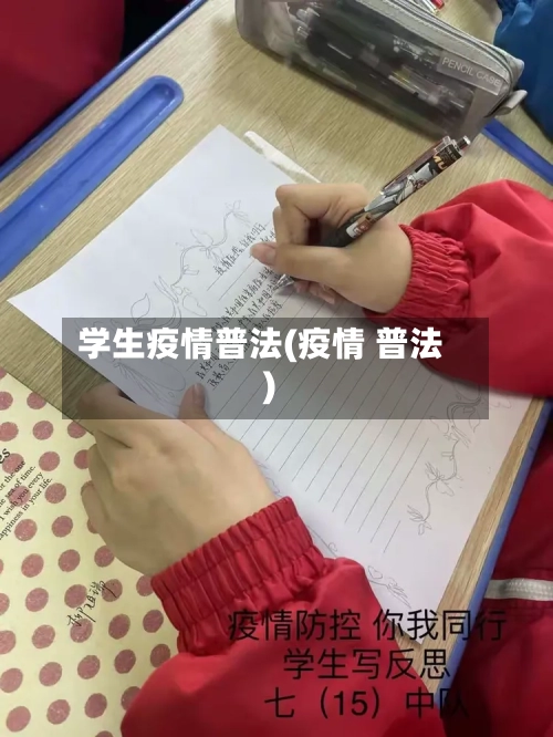 学生疫情普法(疫情 普法)-第1张图片