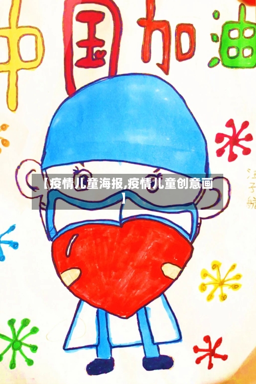 【疫情儿童海报,疫情儿童创意画】-第2张图片