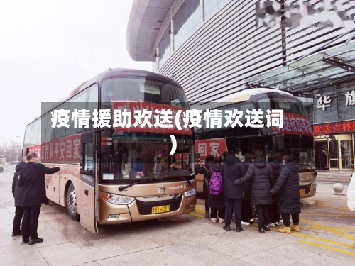 疫情援助欢送(疫情欢送词)-第3张图片