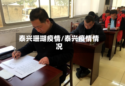 泰兴珊瑚疫情/泰兴疫情情况-第3张图片