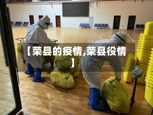 【荣县的疫情,荣县役情】-第1张图片