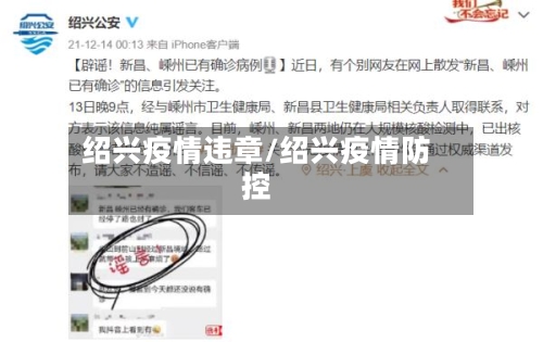 绍兴疫情违章/绍兴疫情防控-第1张图片