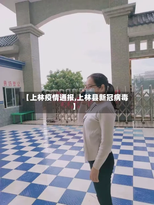 【上林疫情通报,上林县新冠病毒】-第2张图片