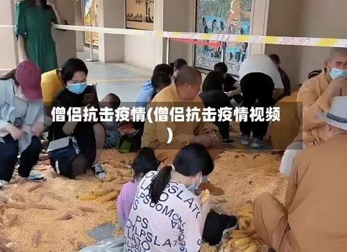 僧侣抗击疫情(僧侣抗击疫情视频)-第1张图片
