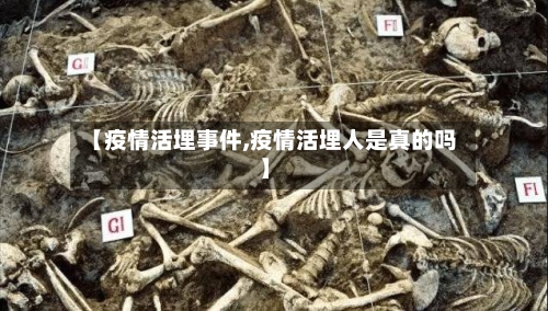 【疫情活埋事件,疫情活埋人是真的吗】-第3张图片