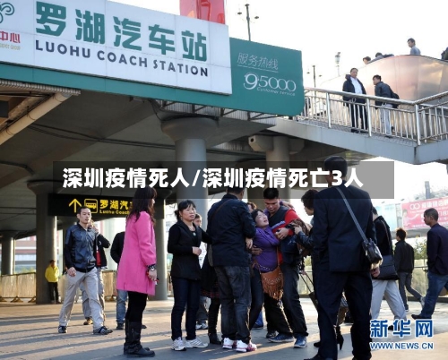 深圳疫情死人/深圳疫情死亡3人-第1张图片