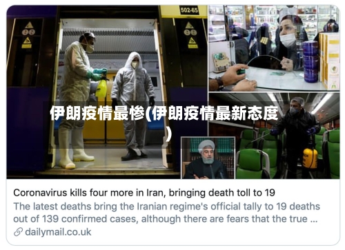 伊朗疫情最惨(伊朗疫情最新态度)-第2张图片