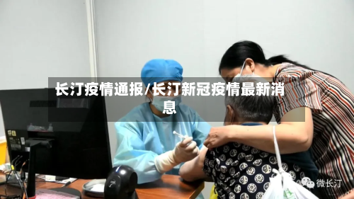 长汀疫情通报/长汀新冠疫情最新消息-第1张图片