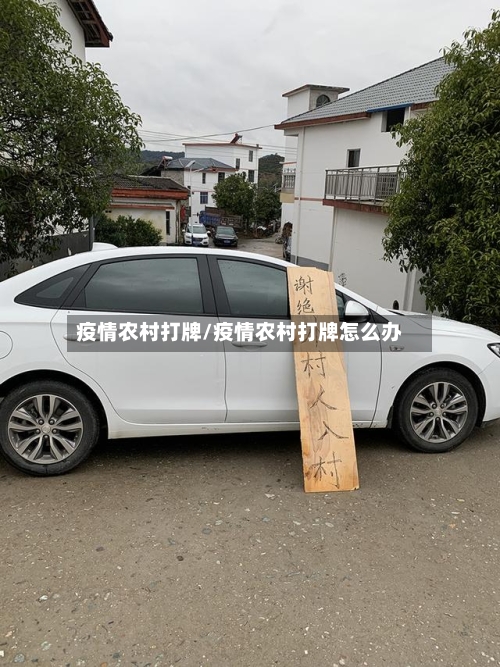 疫情农村打牌/疫情农村打牌怎么办-第1张图片