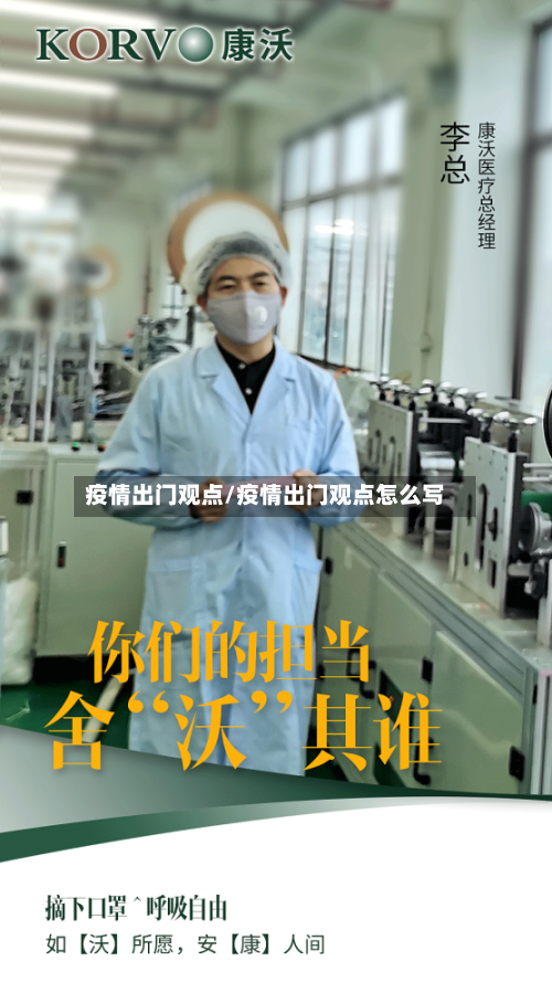 疫情出门观点/疫情出门观点怎么写-第3张图片