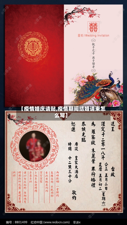 【疫情婚庆请贴,疫情期间结婚请柬怎么写】-第1张图片