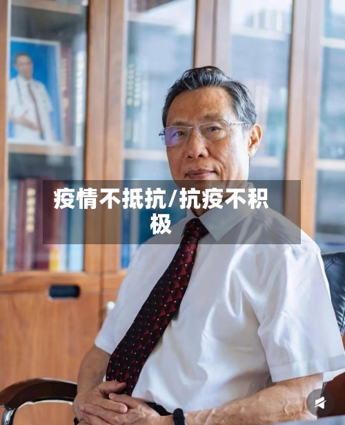 疫情不抵抗/抗疫不积极-第1张图片