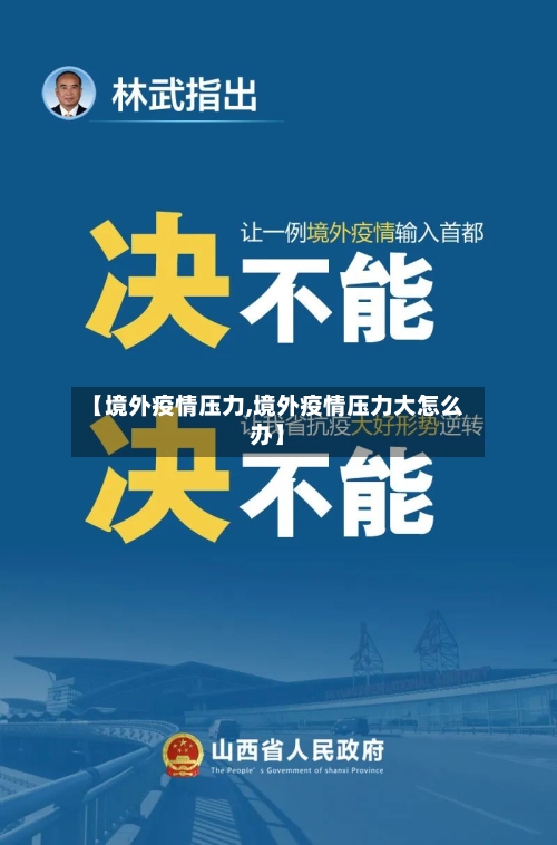 【境外疫情压力,境外疫情压力大怎么办】-第1张图片