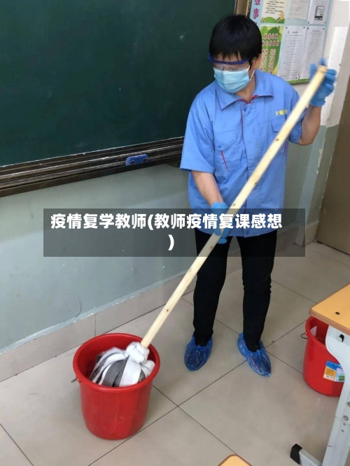 疫情复学教师(教师疫情复课感想)-第2张图片