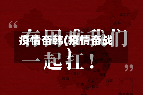 疫情奋韩(疫情奋战)-第1张图片