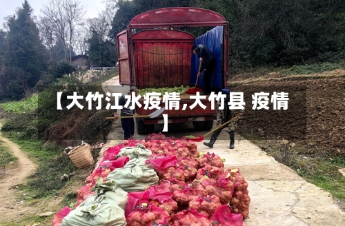 【大竹江水疫情,大竹县 疫情】-第1张图片