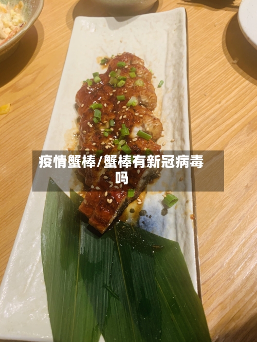 疫情蟹棒/蟹棒有新冠病毒吗-第1张图片