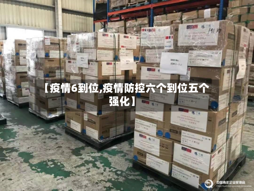 【疫情6到位,疫情防控六个到位五个强化】-第1张图片