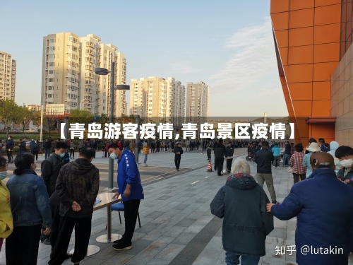 【青岛游客疫情,青岛景区疫情】-第2张图片