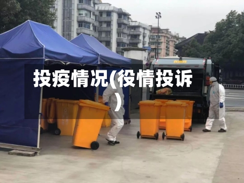 投疫情况(役情投诉)-第1张图片