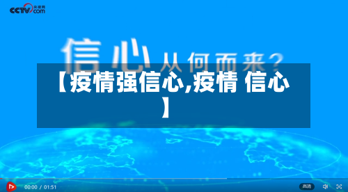 【疫情强信心,疫情 信心】-第2张图片