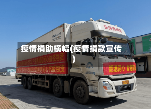 疫情捐助横幅(疫情捐款宣传)-第1张图片