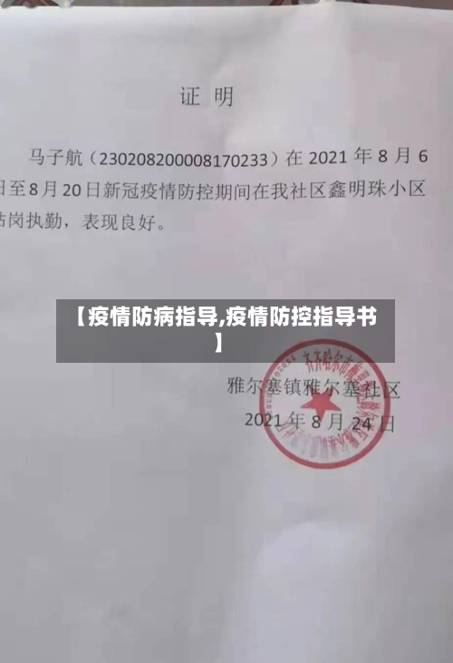 【疫情防病指导,疫情防控指导书】-第1张图片