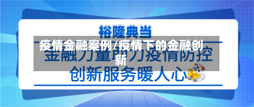 疫情金融案例/疫情下的金融创新-第1张图片