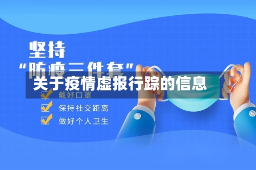 关于疫情虚报行踪的信息-第2张图片