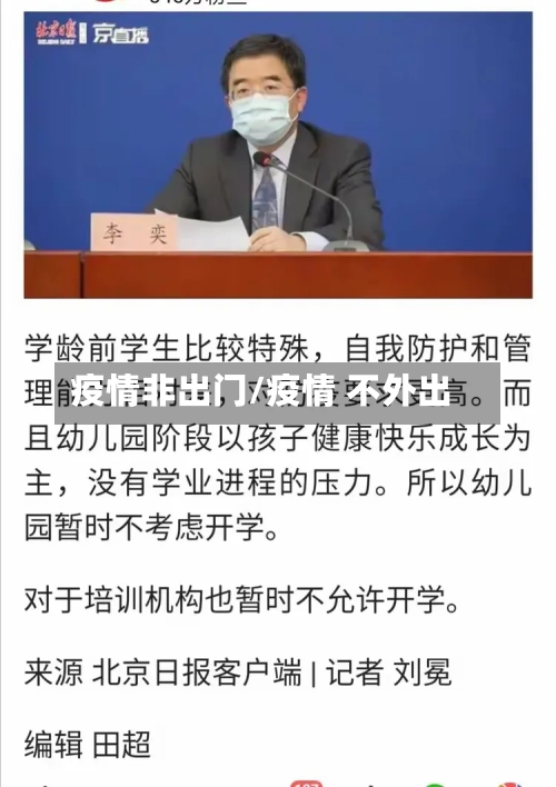 疫情非出门/疫情 不外出-第2张图片