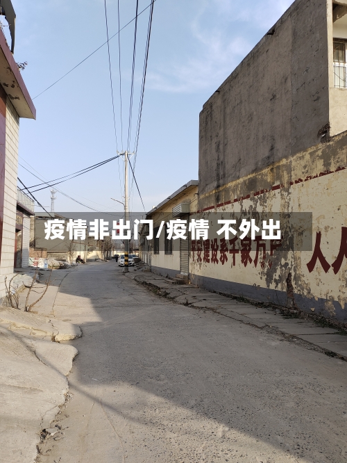 疫情非出门/疫情 不外出-第1张图片