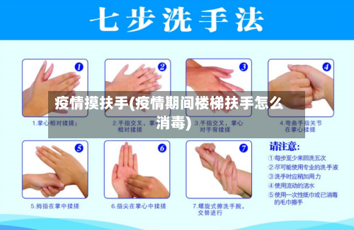 疫情摸扶手(疫情期间楼梯扶手怎么消毒)-第2张图片