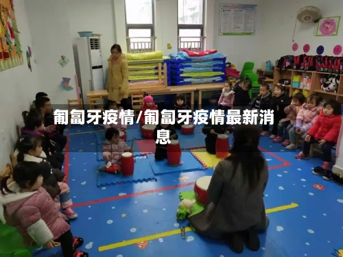 匍匐牙疫情/匍匐牙疫情最新消息-第2张图片