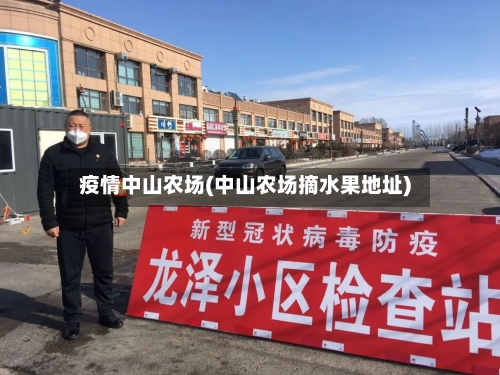 疫情中山农场(中山农场摘水果地址)-第2张图片