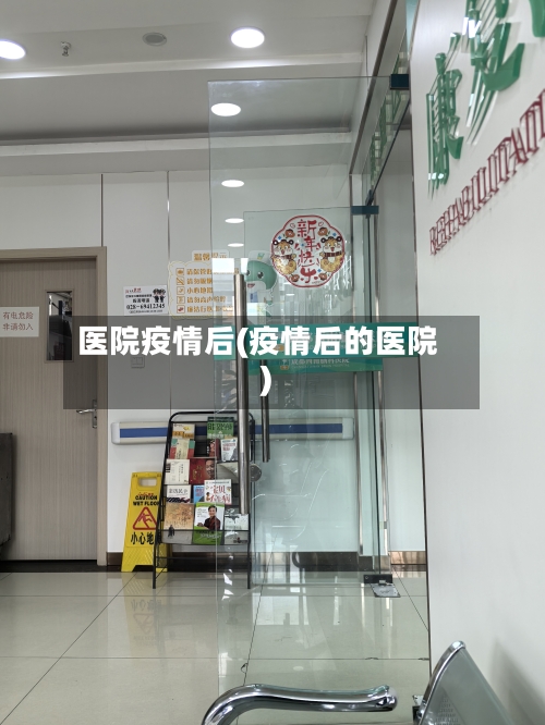 医院疫情后(疫情后的医院)-第1张图片