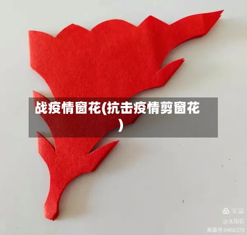 战疫情窗花(抗击疫情剪窗花)-第1张图片