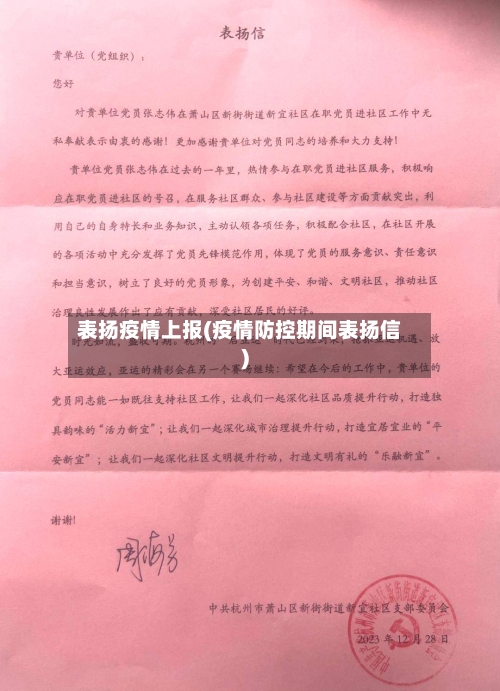 表扬疫情上报(疫情防控期间表扬信)-第2张图片