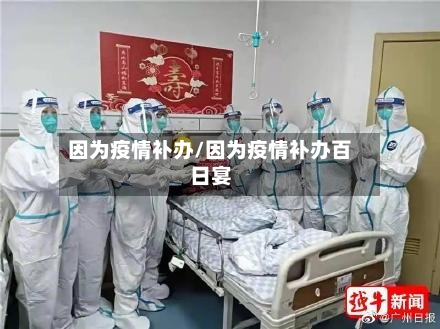 因为疫情补办/因为疫情补办百日宴-第1张图片