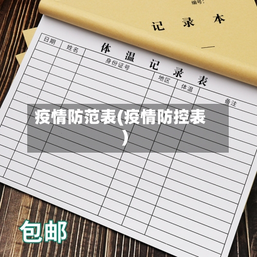 疫情防范表(疫情防控表)-第1张图片