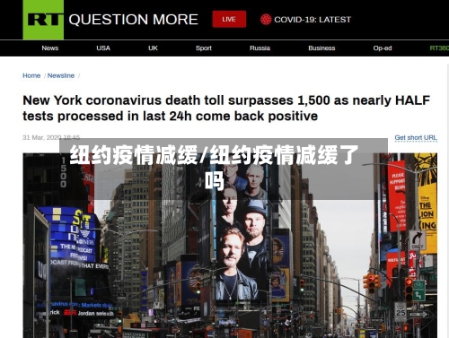 纽约疫情减缓/纽约疫情减缓了吗-第2张图片
