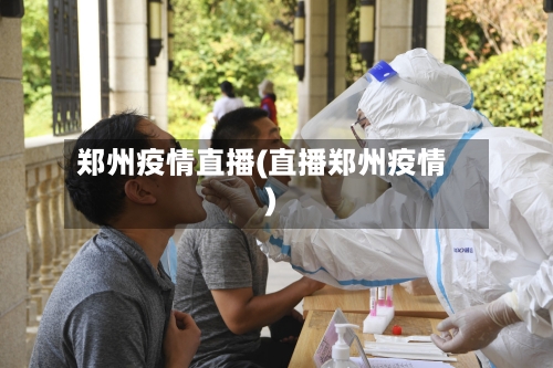 郑州疫情直播(直播郑州疫情)-第1张图片