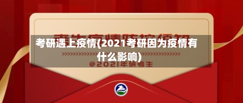 考研遇上疫情(2021考研因为疫情有什么影响)-第1张图片