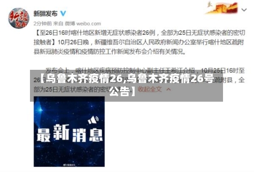 【乌鲁木齐疫情26,乌鲁木齐疫情26号公告】-第1张图片