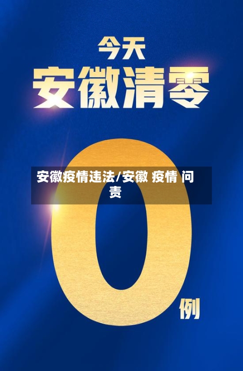 安徽疫情违法/安徽 疫情 问责-第1张图片